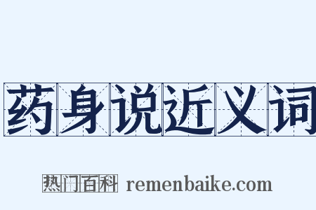 药身说近义词是什么意思的图片